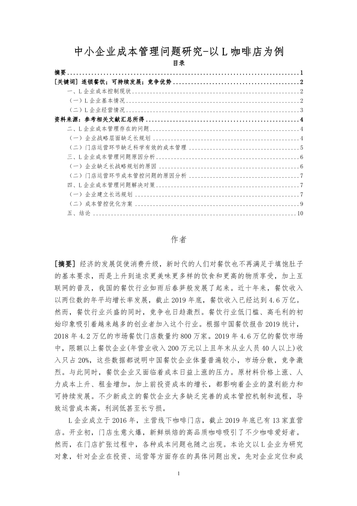 【中小企业成本管理问题研究-以L咖啡店为例8400字(论文)】